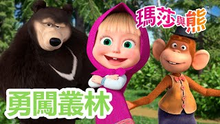 瑪莎與熊 - 🐾🐻 勇闖叢林 🗺️⚔️ | Masha and The Bear CH