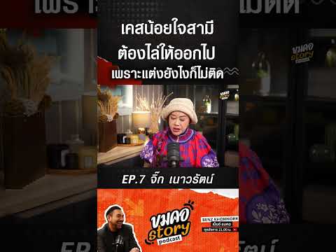 เคสน้อยใจสามีแต่งหน้ายังไงก็ไม่ติด #ขมคอstory #podcast #จิ๊กเนาวรัตน์ #BenzKhomKorr #ตุ๊ดย่อยข่าว