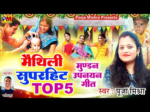 मुण्डन उपनयन गीत Top5  Pooja Mishra सुन्दर सुन्दर गीत Maithili Upnayan Song