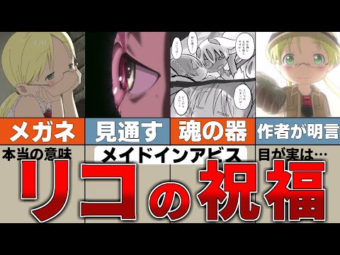 【意外】白笛リコに隠された秘密の能力とは？【メイドインアビス】