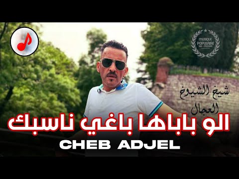 Cheb Adjel 2024 - Allo Babaha Baghi Nsabek _ الشاب العجال - الو باباها باغي ناسبك