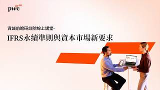 【2026 #資誠前瞻研訓院 線上講堂】IFRS永續準則與資本市場新要求