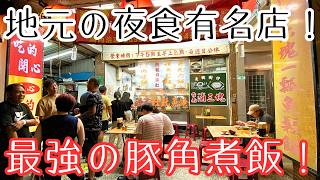 【台湾グルメ】行列必至の隠れ名店🍚深夜食堂でトロトロの角煮ご飯｜台南滷三塊