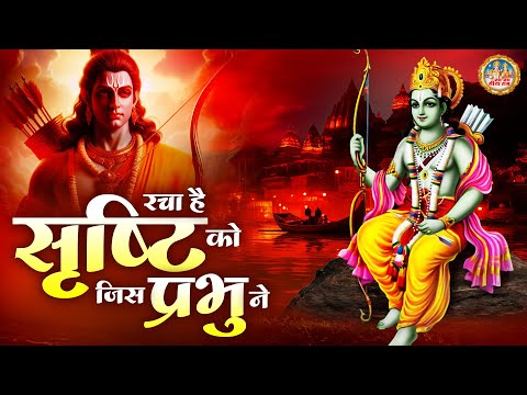 रचा है सृष्टि को जिस प्रभु ने | 2025 Superhit Bhajan | Nonstop Ram Bhajan | Jai Jai Sita Ram