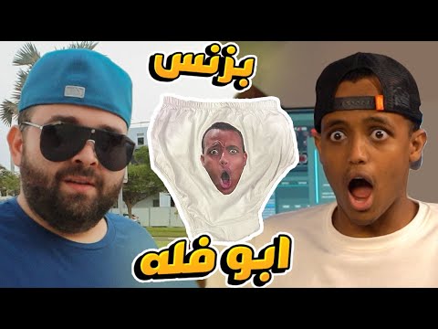عرضت بزنس على ابو فله 💥