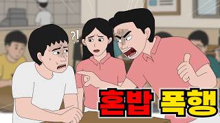 혼밥하는데 자리 비키라는 커플