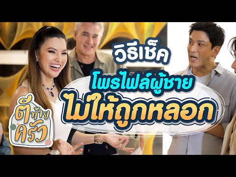 วิธีเช็คโพรไฟล์ผู้ชายไม่ให้ถูกหลอก | ตีท้ายครัว