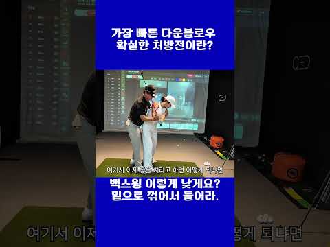 다운블로우의 확실한 처방전 #탈골스윙