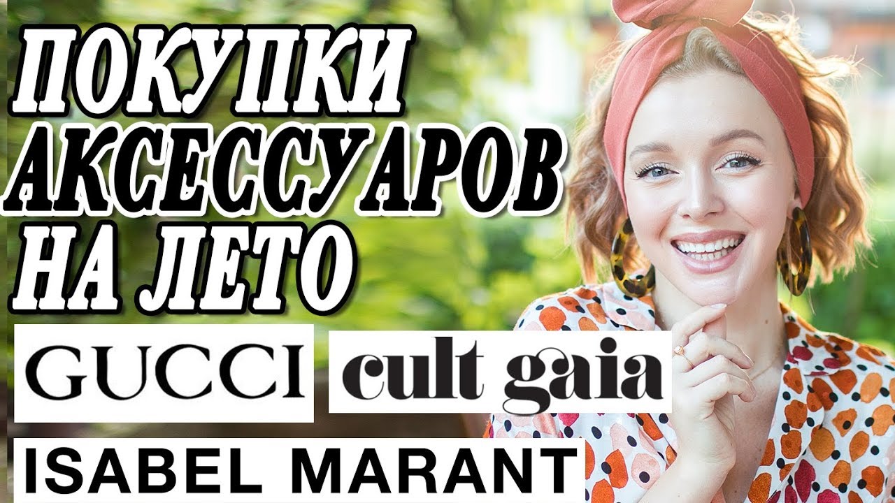 Мои покупки стильных аксессуаров на лето 2019 шляпы украшения сумки gucci