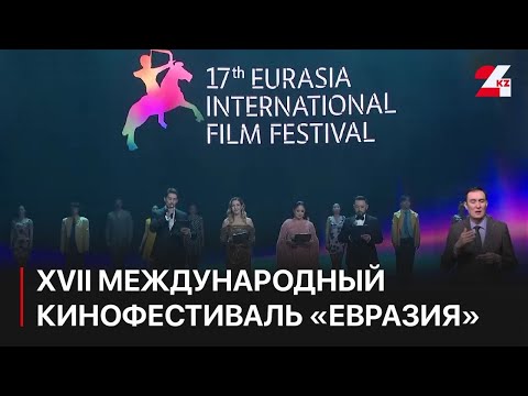 XVII Международный кинофестиваль «Евразия» открылся Алматы