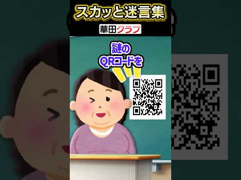授業中に先生が突然QRコードを出してきた!?→学校の友達が見てみた結果...ww【2chスカッとスレ】 #shorts
