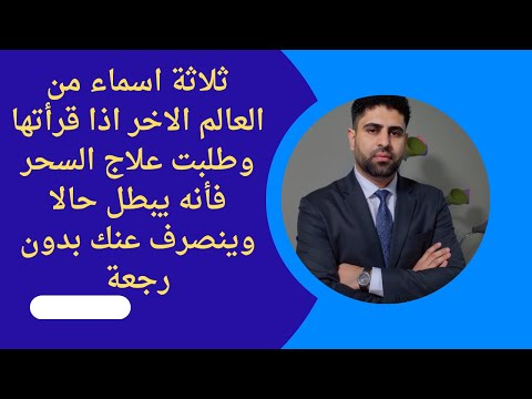 ثلاثة اسماء من العالم الاخر اذا قرأتها وطلبت علاج السحر فأنه يبطل حالا وينصرف عنك بدون رجعة