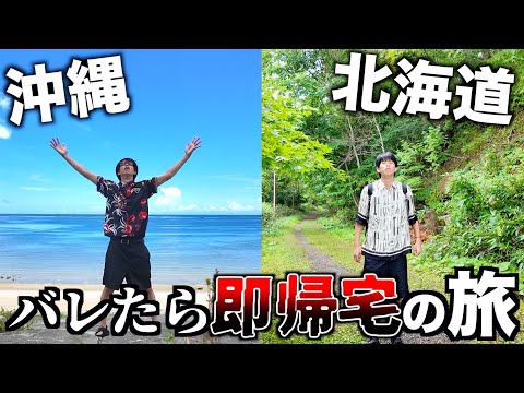 バレたら即帰宅。沖縄&北海道の旅！