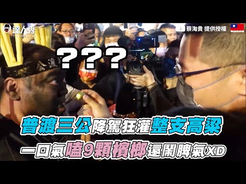 【普渡三公降駕狂灌整支高粱 一口氣嗑9顆檳榔還鬧脾氣XD】｜@蔡淘貴