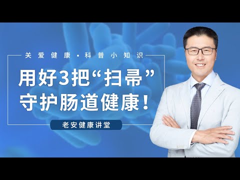 用好3把“扫帚”守护肠道健康（中医养生）【老安谈健康】