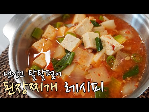 한국인 기본밥상, 구수한 국물맛이 일품인 된장찌개 레시피