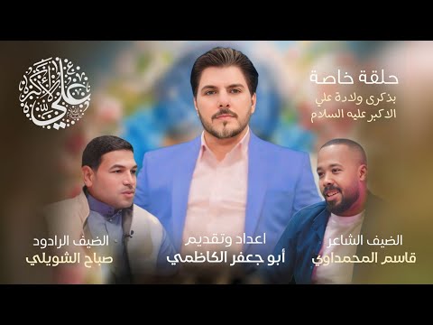 حلقة خاصة بذكرى ولادة مولانا علي الاكبر عليه السلام إعداد وتقديم: أبو جعفر الكاظمي