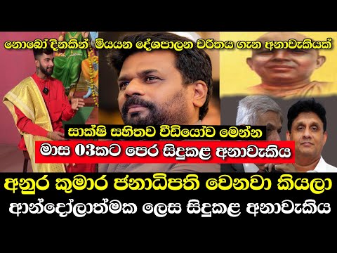 මාස 03කට පෙර අනුරට සිදුකළ ආන්දෝලනාත්මක අනාවැකිය..! යකෝ මෙන්න සාක්ෂි | තව නොබෝ දිනකින් ඔහු මැරෙනවා