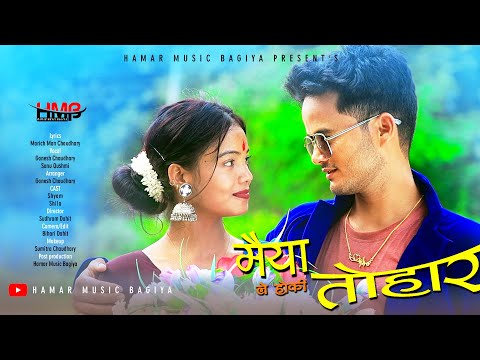 Maiya Le Ho ki by Shyam/shila || Ft.Ganesh/Sonu || Tharu official song || 2080/2023