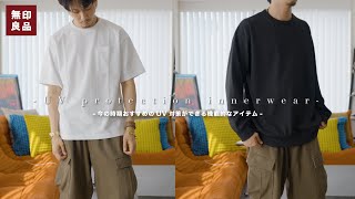 【無印良品】夏の紫外線対策もできるコスパのいいインナーを2つ買ってきました【毎日暑すぎる】