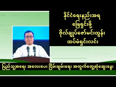 နိုင်ငံရေးနည်းအရ ဖြေရှင်းဖို့ ထုတ်ပြန်ရခြင်း ဗိုလ်ချုပ်ဇော်မင်းထွန်း ထပ်မံရှင်းလင်း (စက်တင်ဘာ ၂၇)