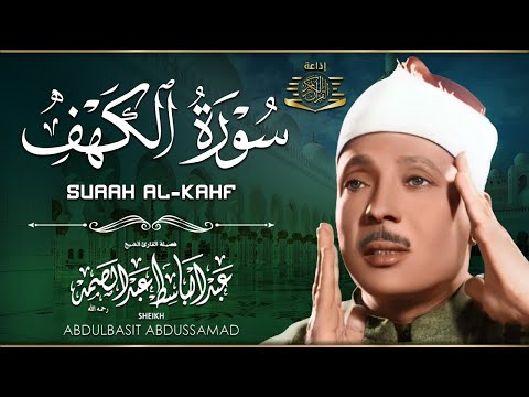 سورة الكهف ( كاملة ) من أروع ما جود الشيخ عبد الباسط عبد الصمد 💚 Surah Alkahfi Di Hari Jum'at