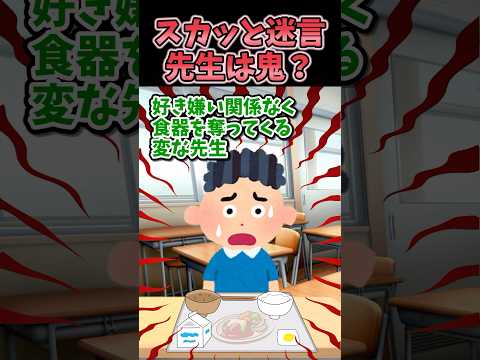スカッと迷言〜先生は鬼？〜【2chスカッとスレ】#shorts