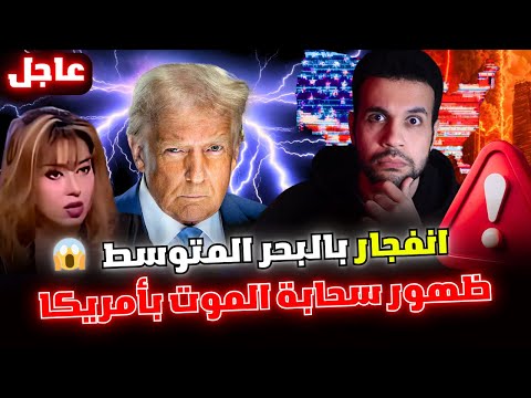 أمريكا والبلاد العربية استعدوا لحدث جلل في البحر المتوسط يؤكد تنبؤات مايا صبحي وبداية التحكم بالأرض