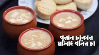 পুরান ঢাকার মেয়ে বিখ্যাত মালাই পনির চা রেসিপি। Malai Paneer Tea Recipe