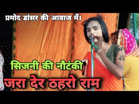 जरा देर ठहरो राम तमन्ना यही है। भक्ती गीत। फरमाइशी गाना। लाला की नौटंकी सिजनी अमेठी। sita singhaniya