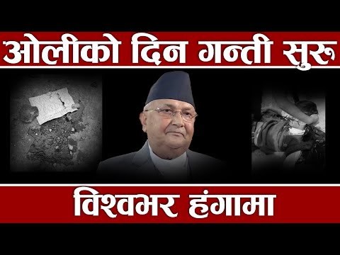 इतिहासकै बर्बर हत्यारा ओली सरकार, यसरी भड्कीयो बानेश्वर, ब्लकेट तोडेपछि सुरु भो नरसंहार