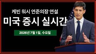 (7/2/26, 목) 워시 연준의장 연설 - 유럽중앙은행 정책 토론 | S&P · ISM 제조업 지수 | 미국주식, 비트코인 방송