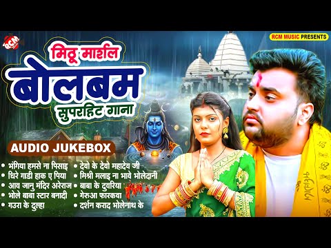 बोलबम सांग 2025 | #Mithu Marshal | #Nonstop Bolbam Song | इस साल का धमाल मचाने वाला कावड़ सांग