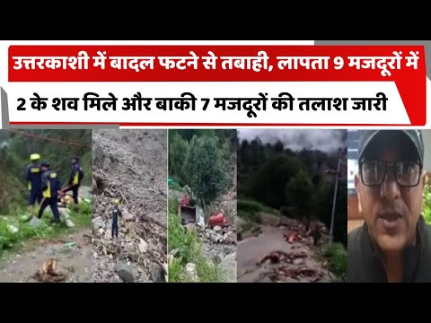 उत्तरकाशी में बादल फटने से तबाही, लापता 9 मजदूरों में 2 के शव मिले और बाकी 7 मजदूरों की तलाश जारी