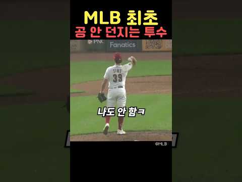 MLB 최초 공 안 던지는 투수
