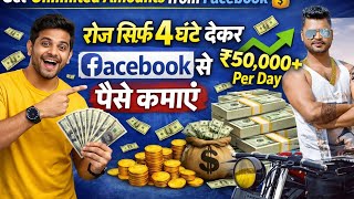 Get unlimited amounts for Facebook फेसबुक से पैसे कमाएं रोज 4 घंटे दे कर