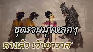 หนังตะลุง  หลกๆ ฮาๆ ลาออกจริง😁🤡😆 555 (หนังตะลุงหลกๆ มรดกวัฒนธรรม) หลกยาวๆ