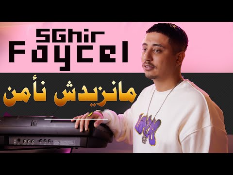 Faycel Sghir - Manzidch N'amen [Official Music Video] فيصل الصغير - مانزيدش نأمن