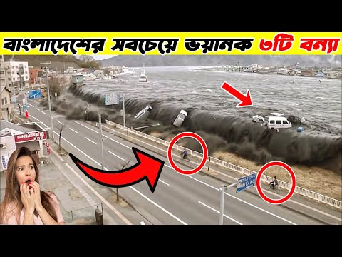 বাংলাদেশের সবচেয়ে ভয়ানক ৩টি বন্যা 😱 যেগুলো ভুলবার মতো নয় 😱 #shorts #youtubeshorts #trending