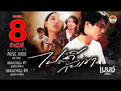 ไปดีกับเขา - เบนซ์ ปรีชา : พนมรุ้ง เรคคอร์ด【OFFICIAL MV】