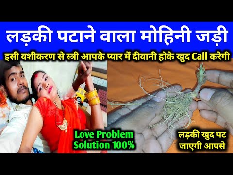 लड़की पटाने वाला जड़ी 🔥 लड़की खुद पट जाएगी Ladki patane ke tarike || Ladki kaise Pataye #vashikaran