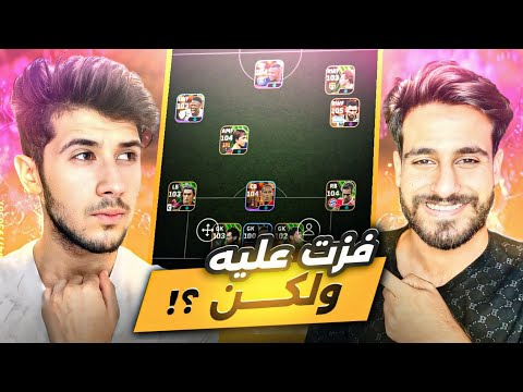 ضد المشاهير  #6 || لعبت ضد حمودي ديباي بدون ميعرفني !! 🔥😱 !! efootball 2024