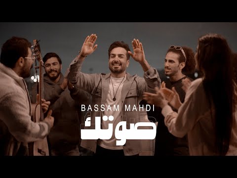 Bassam Mahdi - Sawtek (Official Music Video) | بسام مهدي - صوتك