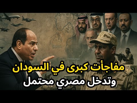 🔴عاجل: هل تدخل مصر الحرب في السودان لحسم المعركة، وأسلحة جديدة تدخل للجيش والدعم السريع !