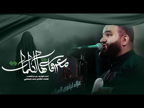 معروفة هالكلمات| قصيدة ام البنين (ع) الرادود حيدر السعد | عزاء نينوى المركزي | محرم 1446 هـ