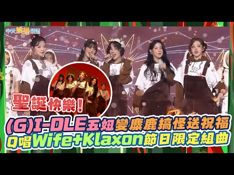 【撩星聞】聖誕快樂！ (G)I-DLE五妞變麋鹿搞怪送祝福  Q唱Wife+Klaxon節日限定組曲｜SBS歌謠大戰 Gayo Dajeon