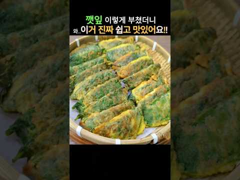 깻잎전 이렇게 부쳤더니 너무 맛있어서 3번째 부치고 있어요!! #cooking #레시피 #집밥 #food