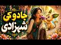 Jadoo Ki Shehzadi   Hindi Fairy Tale  Urdu Story  Fairy tale in urdu #fairytalesstory#fairytale