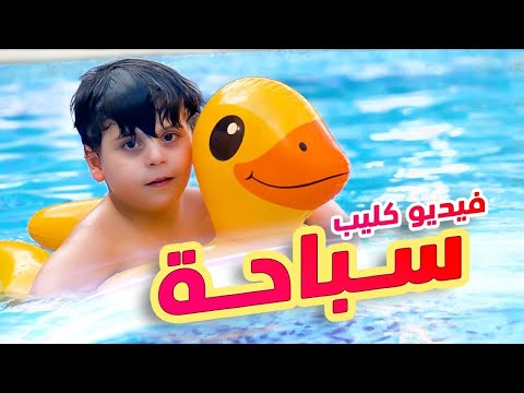 سباحة - سند والمقاديد