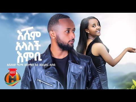 Abyssinia Girma ft. Abenezer Abebe - Eshim Embi Alalech - New Ethiopian Music 2024 (Official Video)